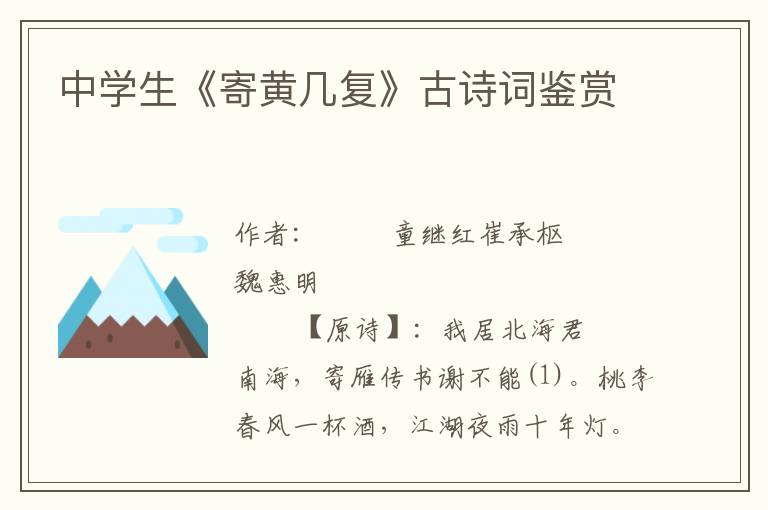 中學(xué)生《寄黃幾復(fù)》古詩詞鑒賞