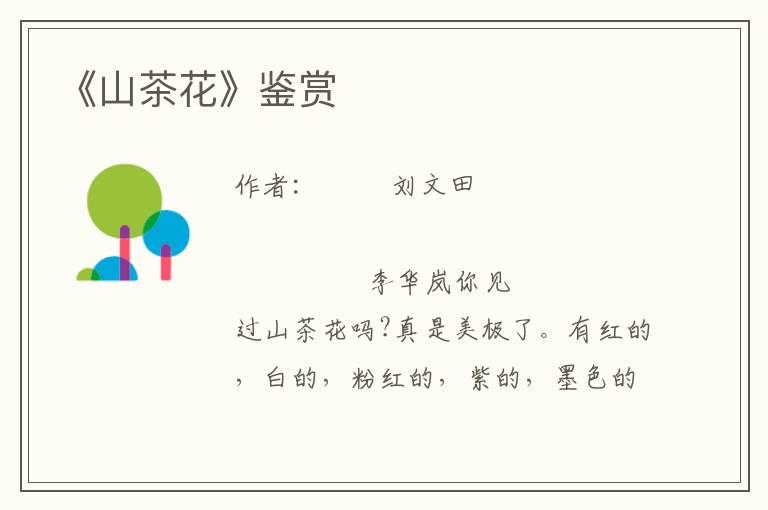 《山茶花》鑒賞