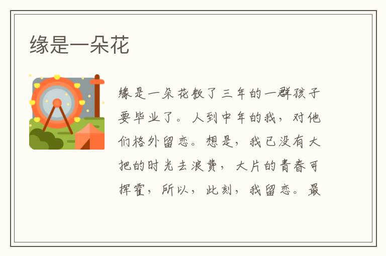 緣是一朵花