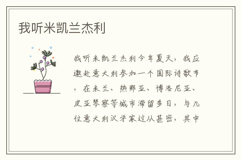 我聽米凱蘭杰利