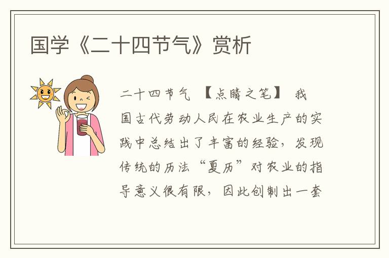 國學《二十四節氣》賞析