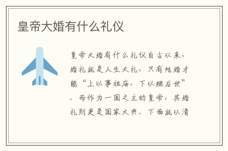 皇帝大婚有什么禮儀