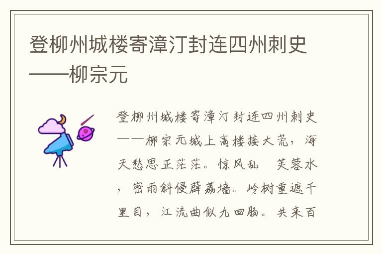 登柳州城樓寄漳汀封連四州刺史——柳宗元