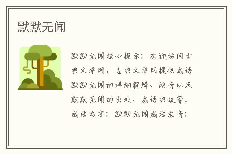 默默無聞