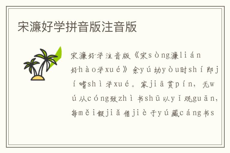 宋濂好學(xué)拼音版注音版