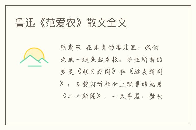 魯迅《范愛農(nóng)》散文全文