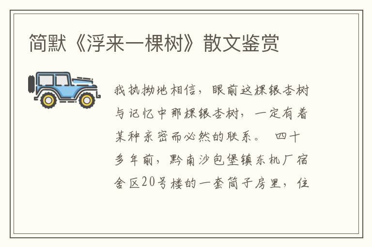 簡(jiǎn)默《浮來(lái)一棵樹(shù)》散文鑒賞