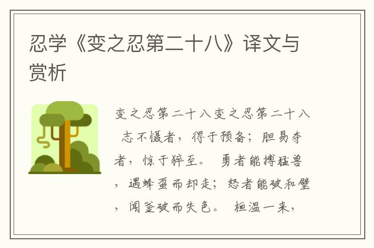 忍學(xué)《變之忍第二十八》譯文與賞析