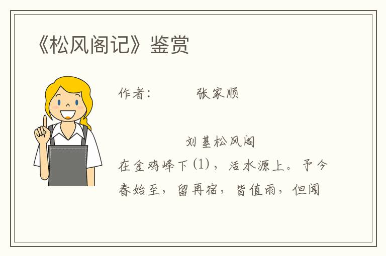 《松風(fēng)閣記》鑒賞