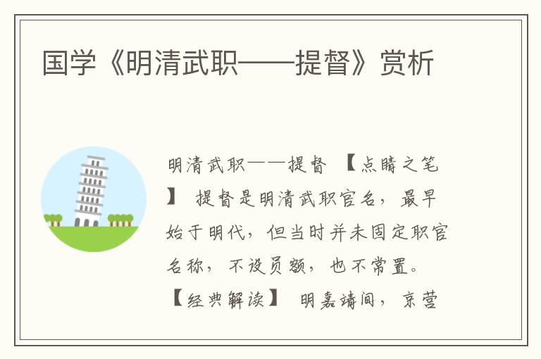 國(guó)學(xué)《明清武職——提督》賞析