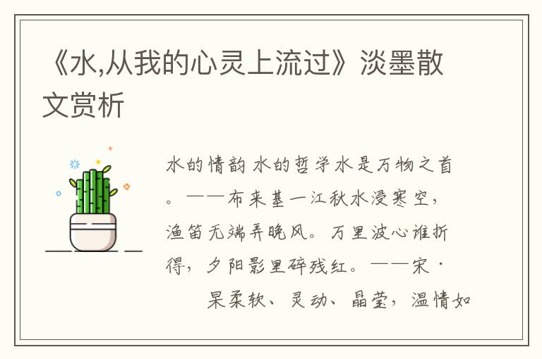 《水,從我的心靈上流過(guò)》淡墨散文賞析