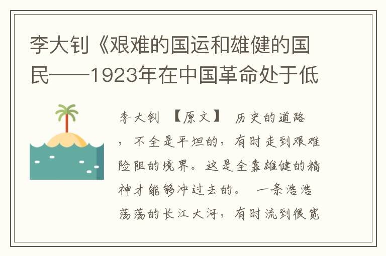 李大釗《艱難的國運和雄健的國民——1923年在中國革命處于低潮時的演講》全文與賞析