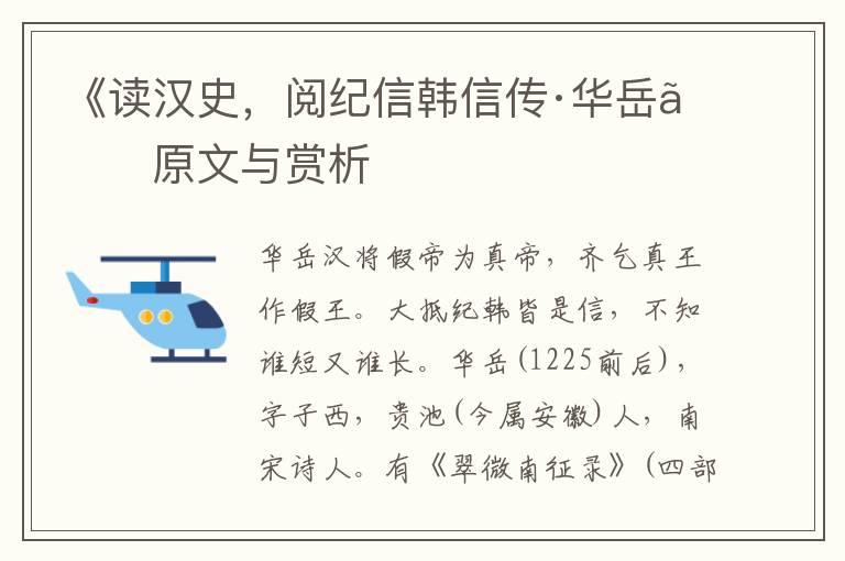 《讀漢史，閱紀(jì)信韓信傳·華岳》原文與賞析