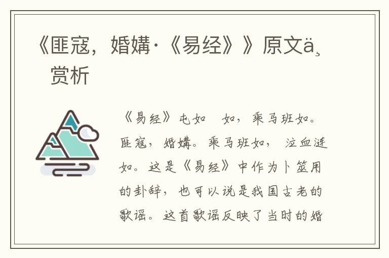 《匪寇，婚媾·《易經》》原文與賞析