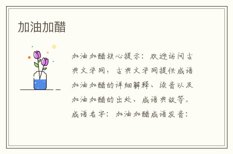 加油加醋