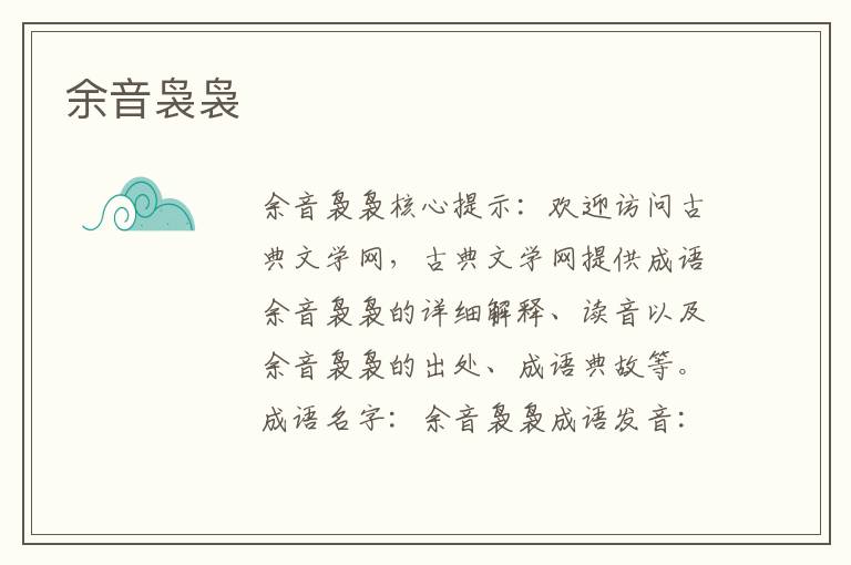 余音裊裊