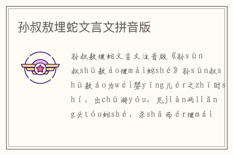 孫叔敖埋蛇文言文拼音版