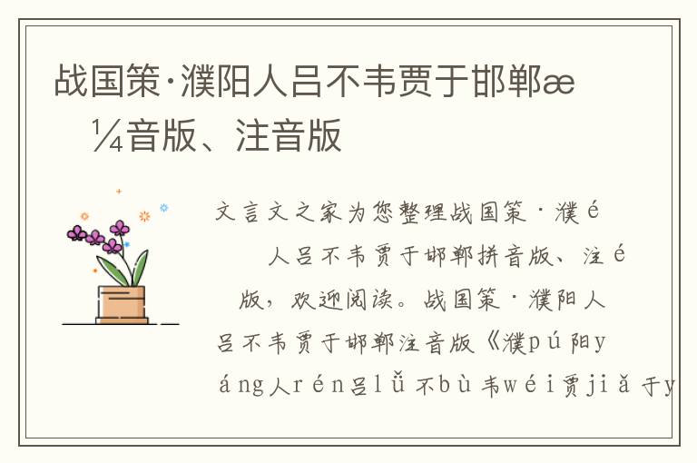 戰(zhàn)國(guó)策·濮陽(yáng)人呂不韋賈于邯鄲拼音版、注音版