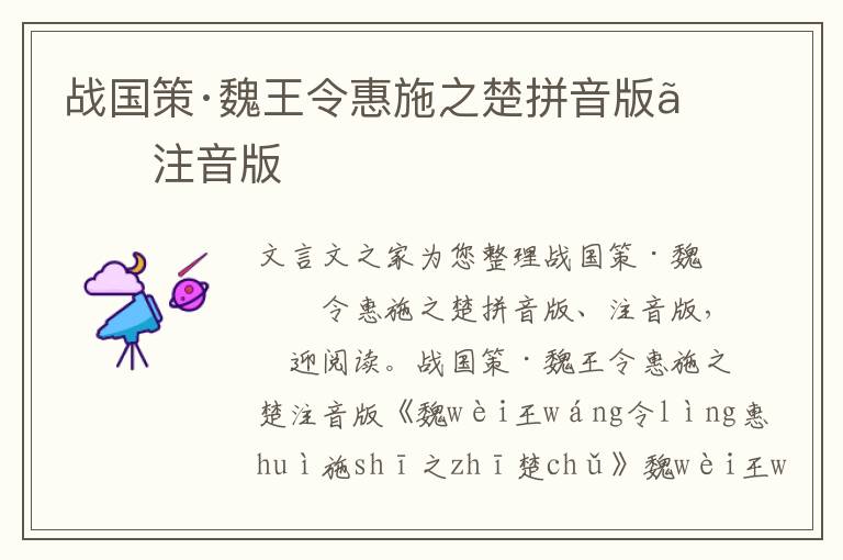 戰國策·魏王令惠施之楚拼音版、注音版