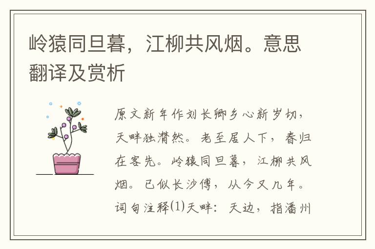 嶺猿同旦暮，江柳共風煙。意思翻譯及賞析