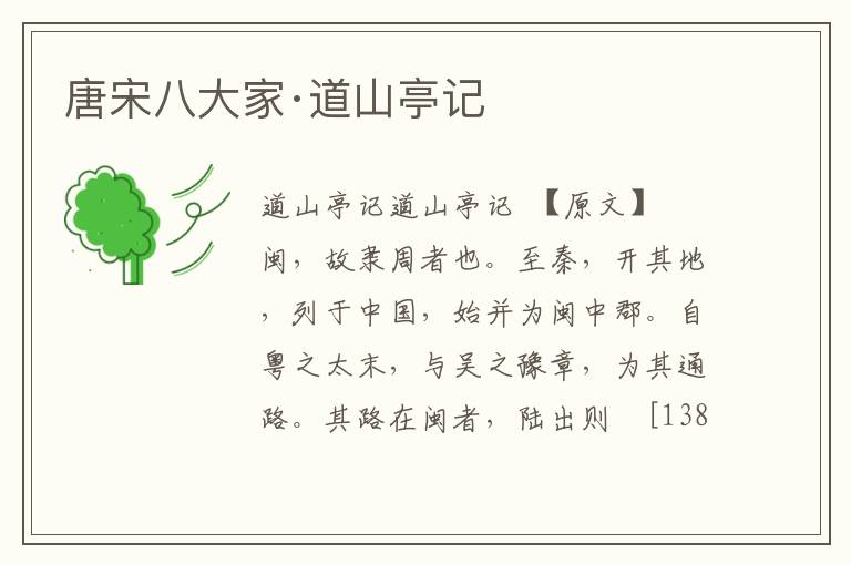 唐宋八大家·道山亭記