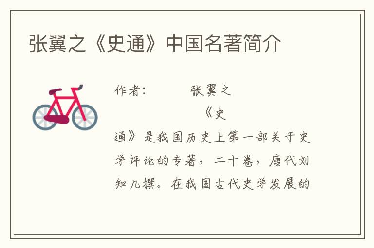 張翼之《史通》中國名著簡介