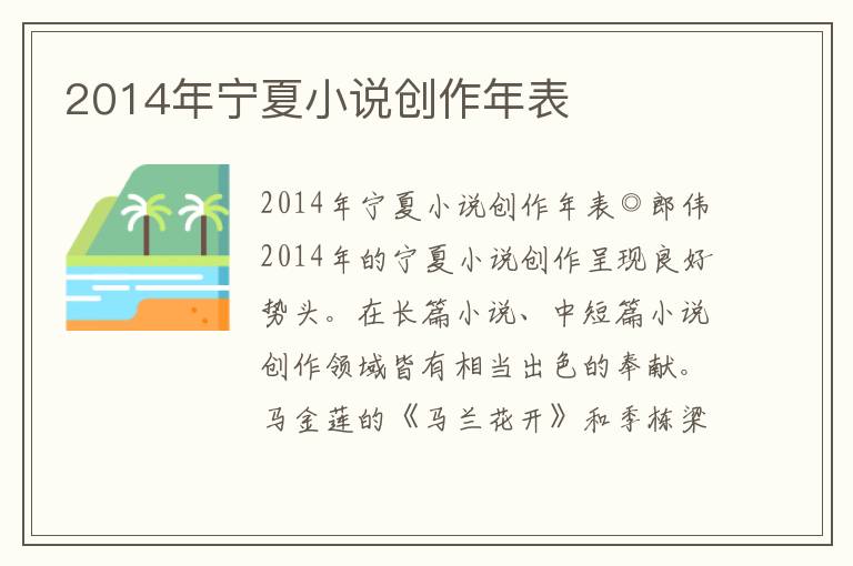 2014年寧夏小說創作年表