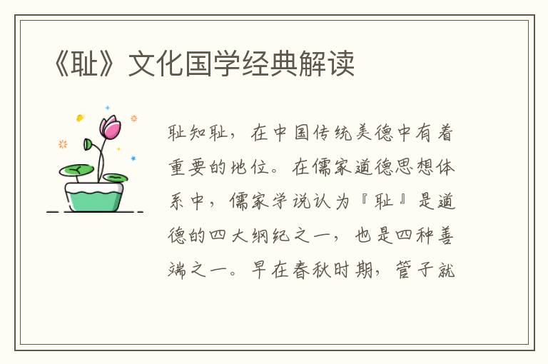 《恥》文化國學經典解讀