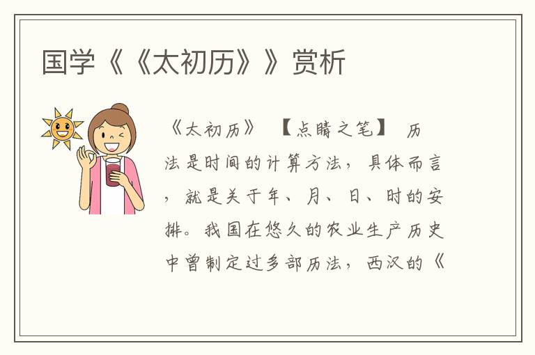 國(guó)學(xué)《《太初歷》》賞析