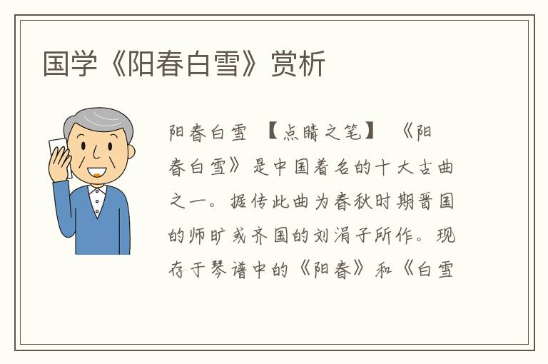 國學《陽春白雪》賞析