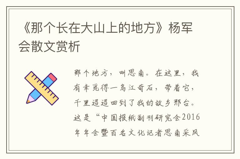《那個長在大山上的地方》楊軍會散文賞析