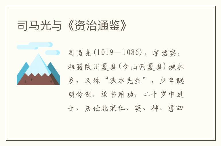 司馬光與《資治通鑒》