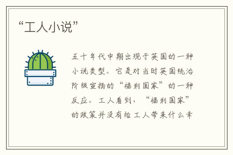 “工人小說”