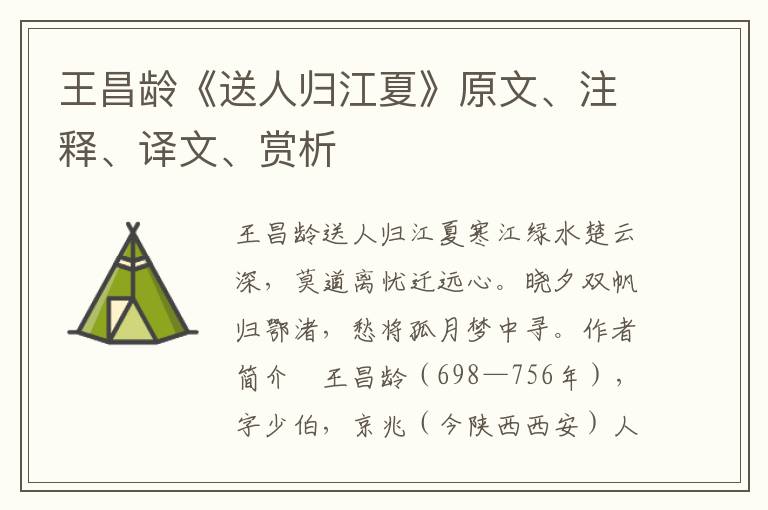 王昌齡《送人歸江夏》原文、注釋、譯文、賞析