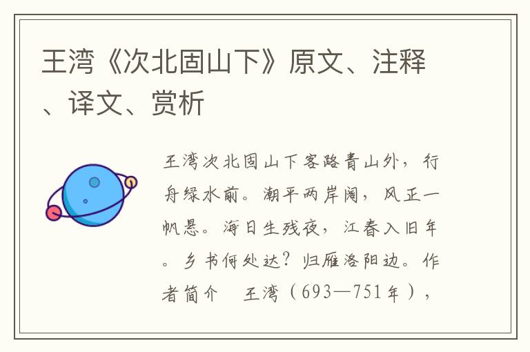 王灣《次北固山下》原文、注釋、譯文、賞析