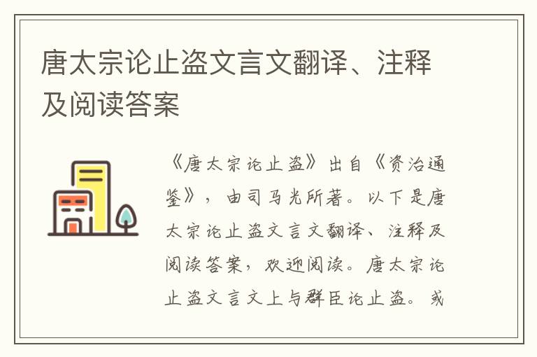 唐太宗論止盜文言文翻譯、注釋及閱讀答案