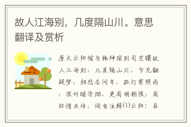 故人江海別，幾度隔山川。意思翻譯及賞析