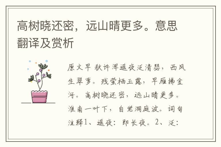 高樹曉還密，遠山晴更多。意思翻譯及賞析