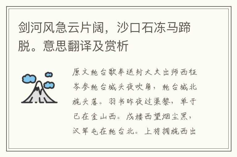 劍河風(fēng)急云片闊，沙口石凍馬蹄脫。意思翻譯及賞析