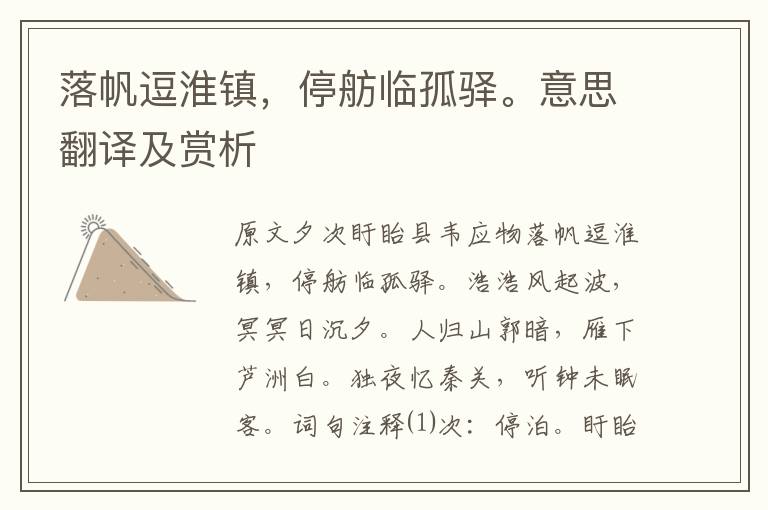 落帆逗淮鎮(zhèn)，停舫臨孤驛。意思翻譯及賞析
