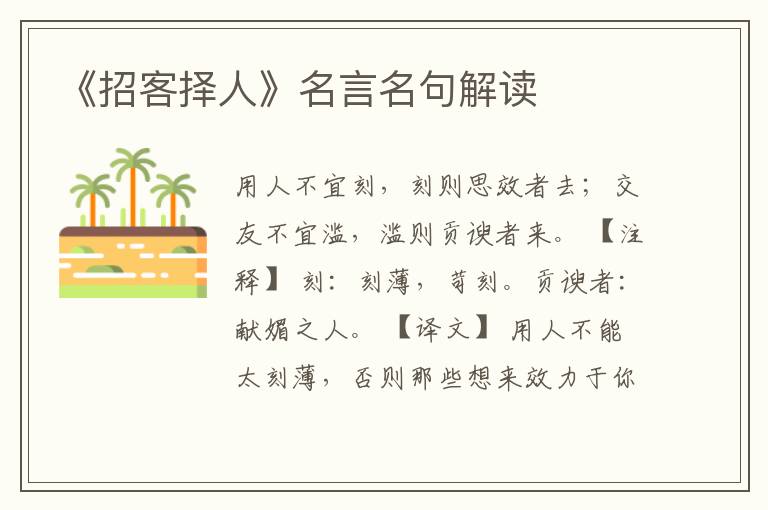 《招客擇人》名言名句解讀