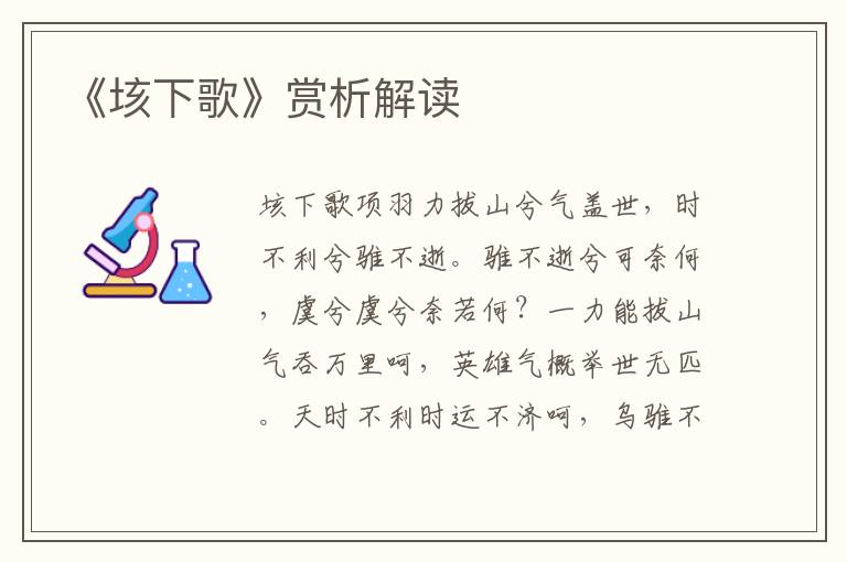 《垓下歌》賞析解讀