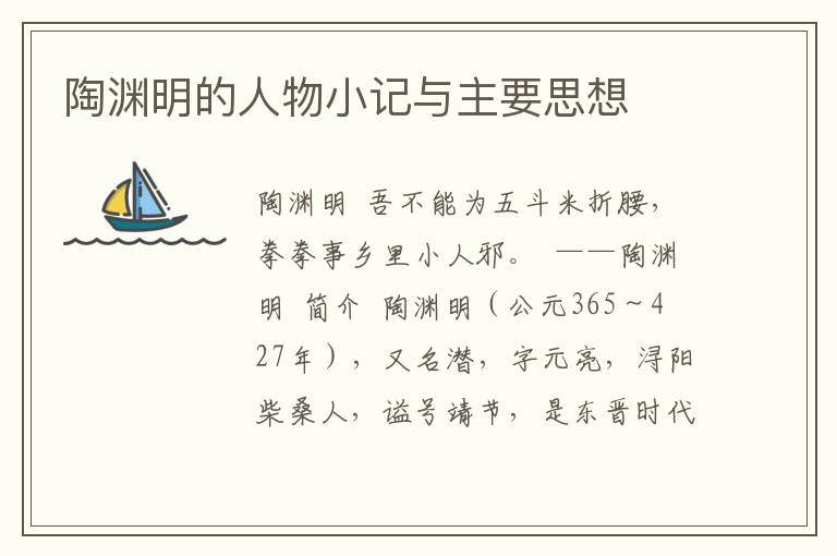 陶淵明的人物小記與主要思想