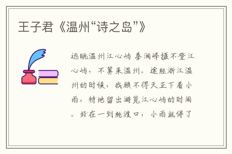 王子君《溫州“詩(shī)之島”》