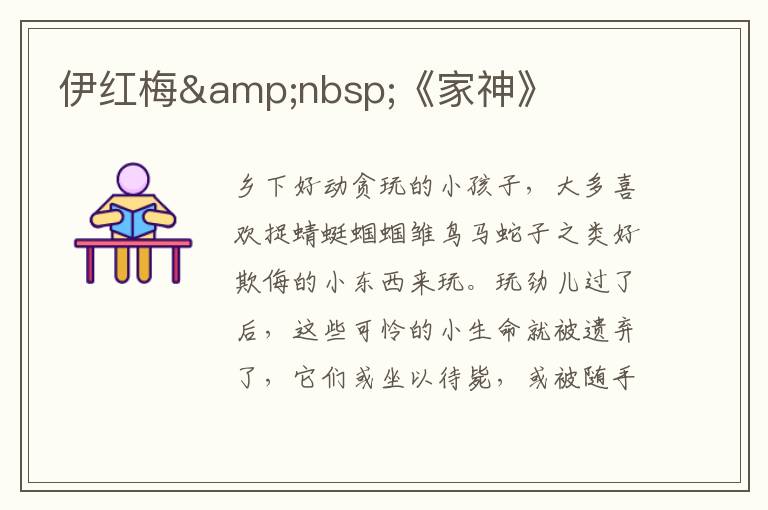 伊紅梅&nbsp;《家神》