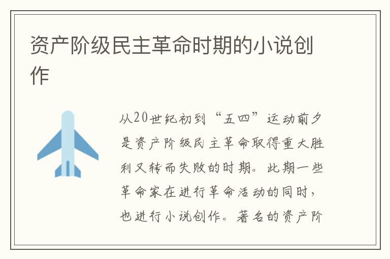 資產階級民主革命時期的小說創作