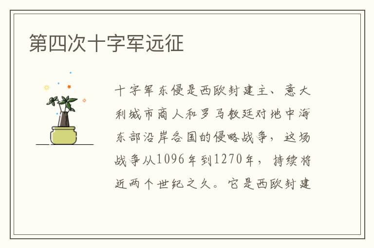 第四次十字軍遠征