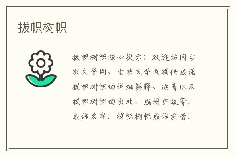 拔幟樹幟