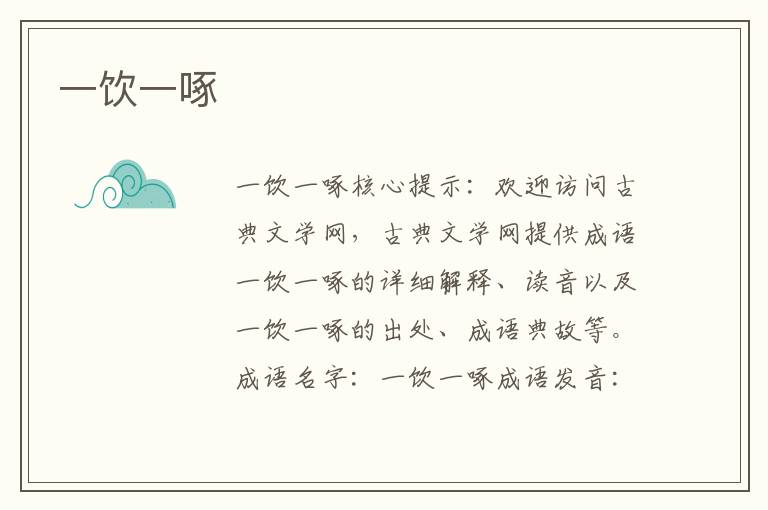 一飲一啄