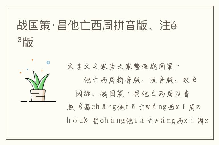 戰(zhàn)國策·昌他亡西周拼音版、注音版